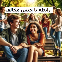 رابطه با جنس مخالف نوجوان دختر پسر