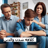 مهدی رضایی چالش والدین اختلاف با نوجوان حل تعارض بلوغ