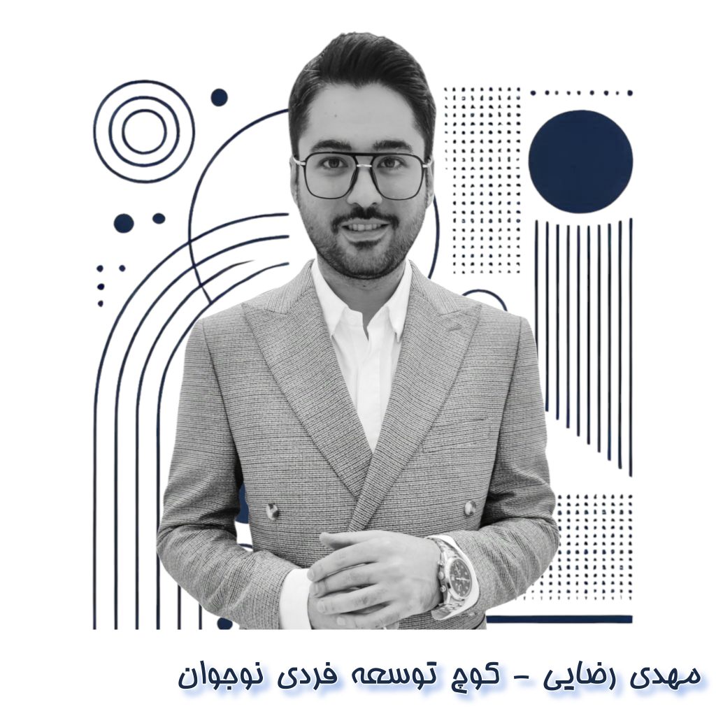 کوچینگ نوجوان مهدی رضایی کوچ توسعه فردی لایف کوچ
