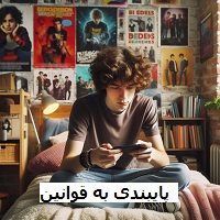 پایبندی نوجوان به قوانین مهدی رضایی کوچ نوجوان